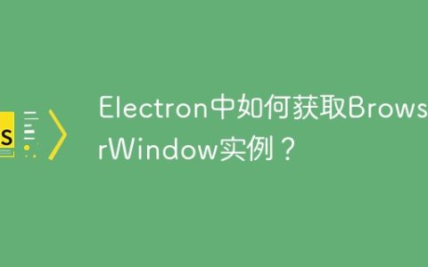 Electron中如何获取BrowserWindow实例？