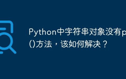 Python中字符串对象没有pop()方法，该如何解决？