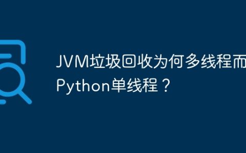 JVM垃圾回收为何多线程而CPython单线程？