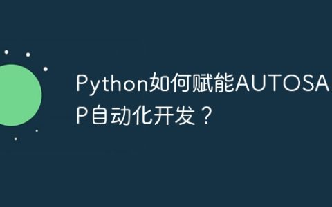 Python如何赋能AUTOSAR CP自动化开发？