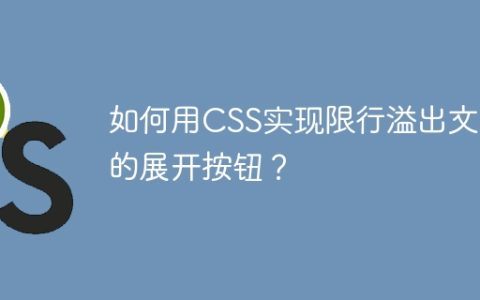 如何用CSS实现限行溢出文本的展开按钮？