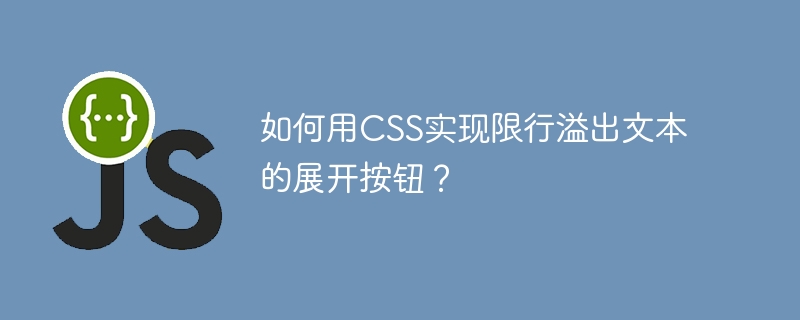 如何用css实现限行溢出文本的展开按钮?