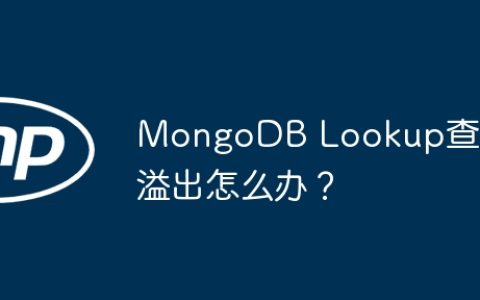 MongoDB Lookup查询溢出怎么办？