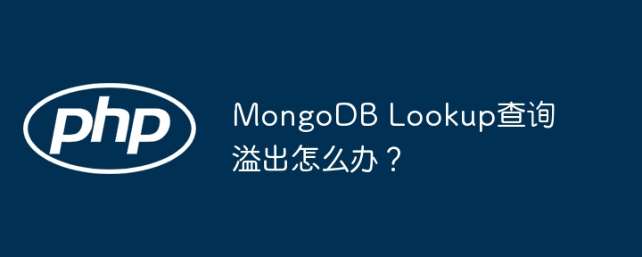 mongodb lookup查询溢出怎么办?