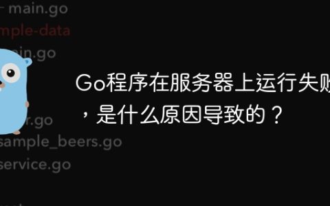 Go程序在服务器上运行失败，是什么原因导致的？
