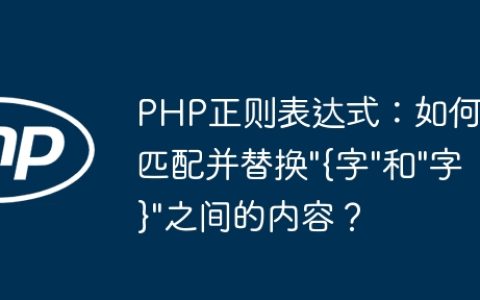 PHP正则表达式：如何匹配并替换”{字”和”字}”之间的内容？