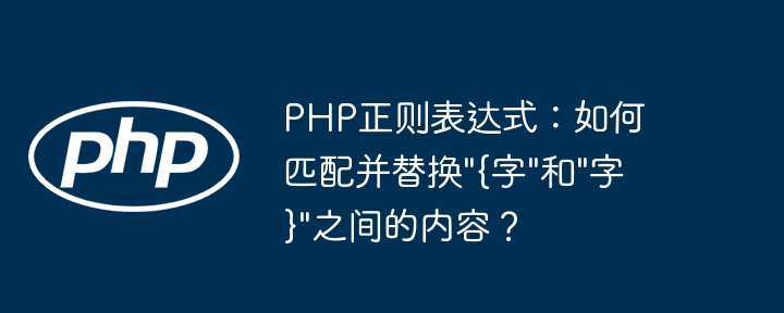 PHP正则表达式:如何匹配并替换