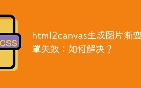 html2canvas生成图片渐变遮罩失效：如何解决？