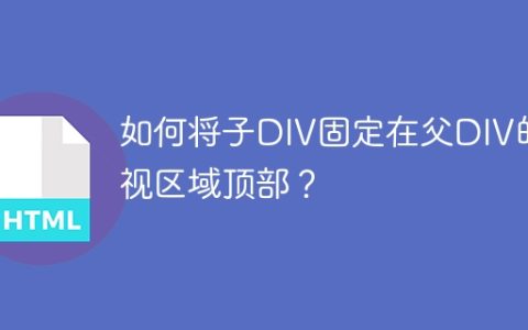 如何将子DIV固定在父DIV的可视区域顶部？