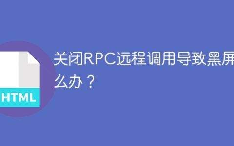 关闭RPC远程调用导致黑屏怎么办？