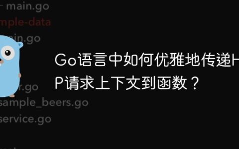 Go语言中如何优雅地传递HTTP请求上下文到函数？