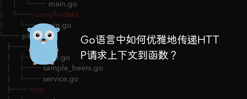 go语言中如何优雅地传递http请求上下文到函数？