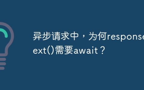 异步请求中，为何response.text()需要await？