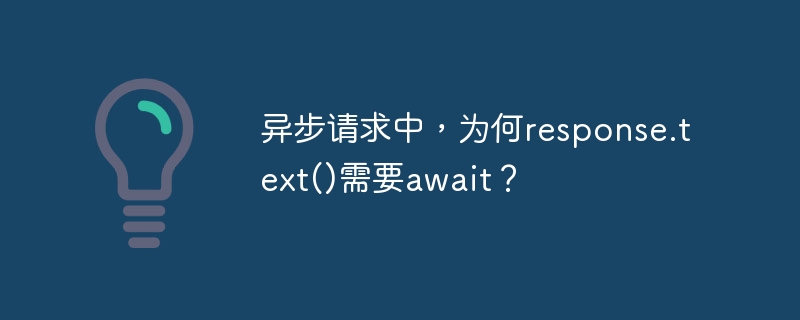 异步请求中,为何response.text()需要await?