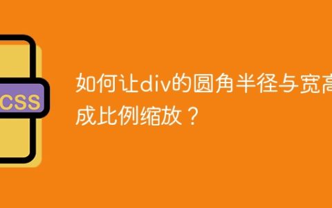 如何让div的圆角半径与宽高成比例缩放？