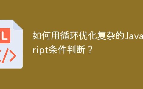 如何用循环优化复杂的JavaScript条件判断？