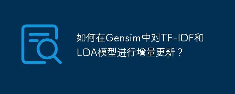 如何在gensim中对tf-idf和lda模型进行增量更新?