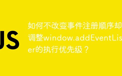 如何不改变事件注册顺序却调整window.addEventListener的执行优先级？