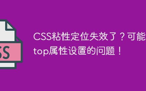 CSS粘性定位失效了？可能是top属性设置的问题！