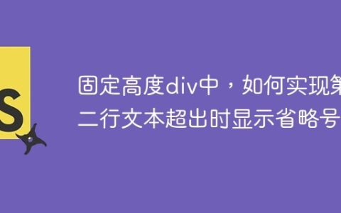 固定高度div中，如何实现第二行文本超出时显示省略号？