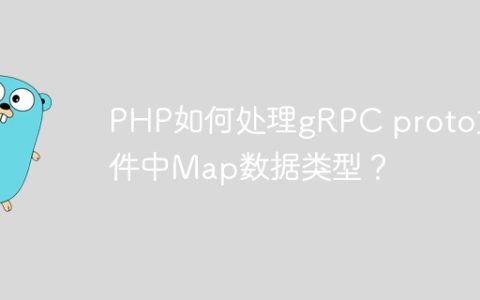 PHP如何处理gRPC proto文件中Map数据类型？