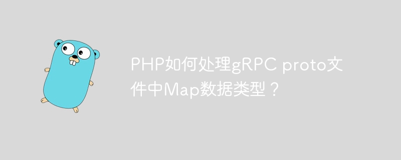 php如何处理grpc proto文件中map数据类型?