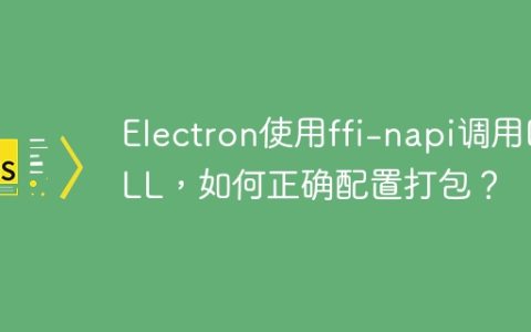 Electron使用ffi-napi调用DLL，如何正确配置打包？