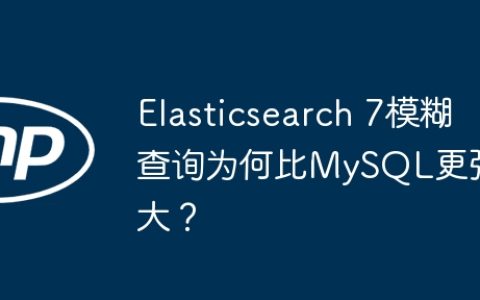 Elasticsearch 7模糊查询为何比MySQL更强大？