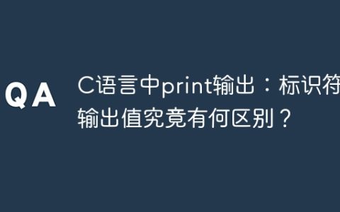 C语言中print输出：标识符和输出值究竟有何区别？