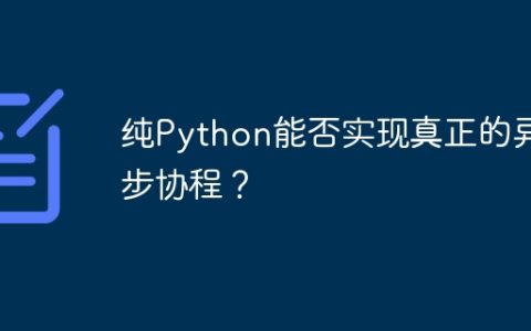 纯Python能否实现真正的异步协程？