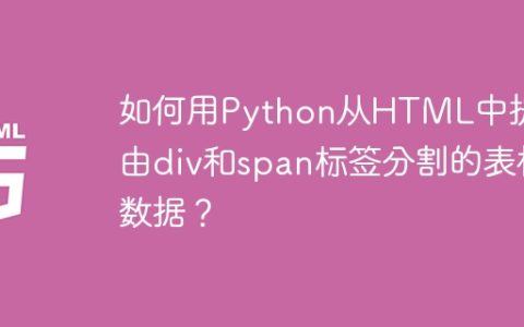 如何用Python从HTML中提取由div和span标签分割的表格数据？