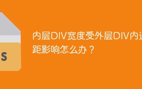 内层DIV宽度受外层DIV内边距影响怎么办？