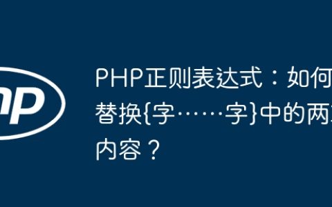 PHP正则表达式：如何替换{字……字}中的两项内容？