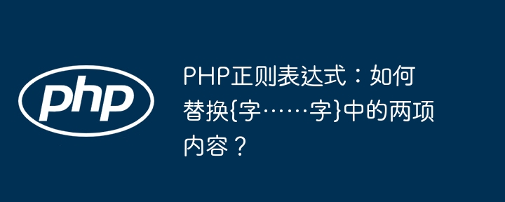 PHP正则表达式:如何替换{字……字}中的两项内容?