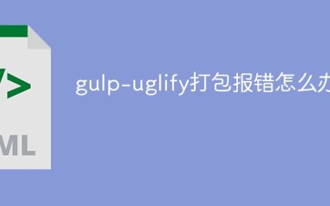 gulp-uglify打包报错怎么办？