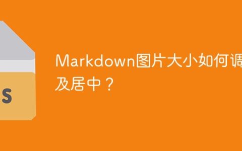 Markdown图片大小如何调整及居中？
