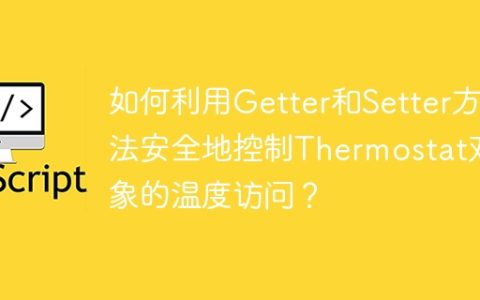 如何利用Getter和Setter方法安全地控制Thermostat对象的温度访问？