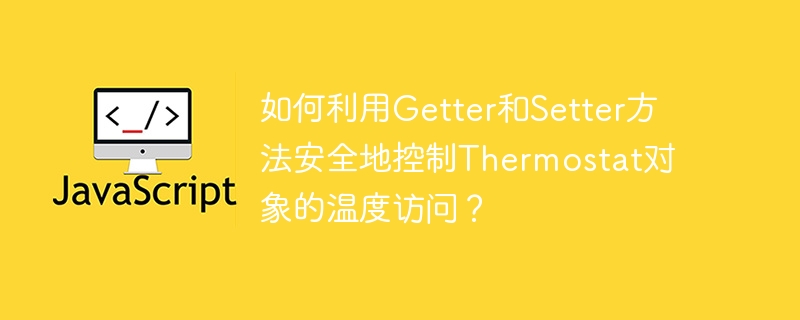 如何利用getter和setter方法安全地控制thermostat对象的温度访问?