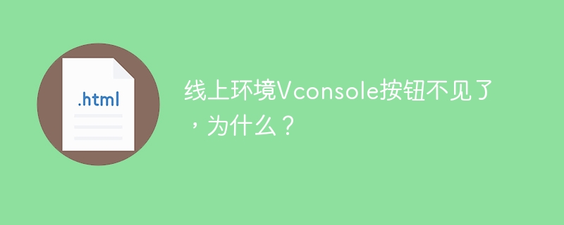 线上环境Vconsole按钮不见了,为什么?