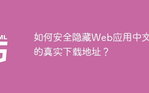 如何安全隐藏Web应用中文件的真实下载地址？