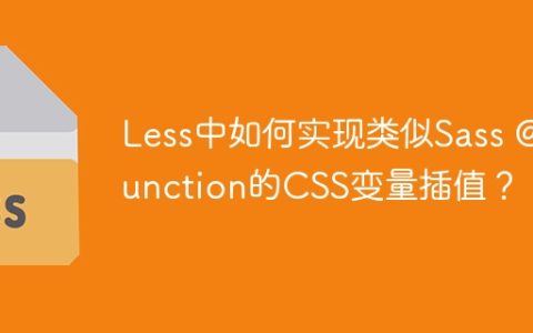 Less中如何实现类似Sass @function的CSS变量插值？