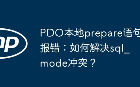 PDO本地prepare语句报错：如何解决sql_mode冲突？