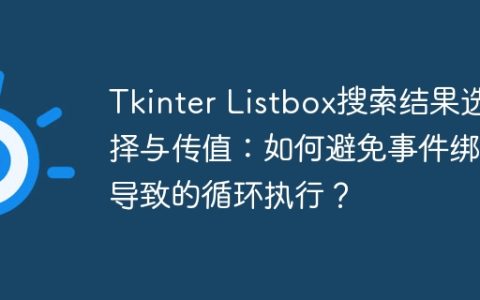 Tkinter Listbox搜索结果选择与传值：如何避免事件绑定导致的循环执行？