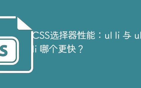 CSS选择器性能：ul li 与 ul > li 哪个更快？