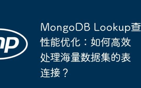 MongoDB Lookup查询性能优化：如何高效处理海量数据集的表连接？