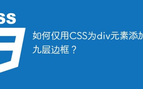 如何仅用CSS为div元素添加九层边框？