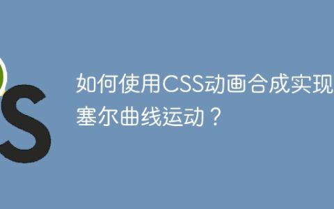 如何使用CSS动画合成实现贝塞尔曲线运动？