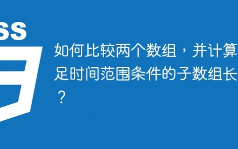 如何比较两个数组，并计算满足时间范围条件的子数组长度？