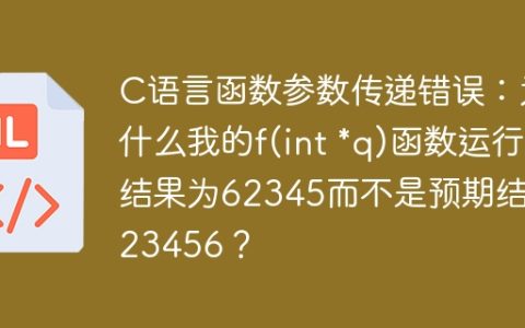 C语言函数参数传递错误：为什么我的f(int *q)函数运行结果为62345而不是预期结果23456？