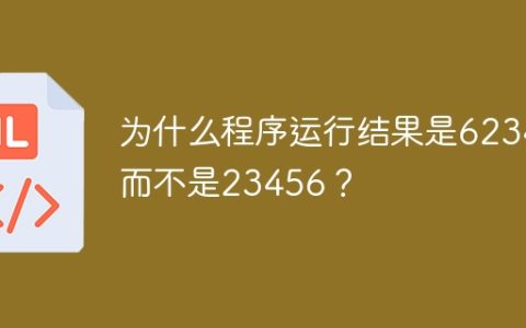 为什么程序运行结果是62345而不是23456？